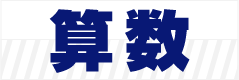 算数