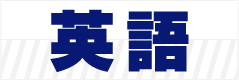 英語