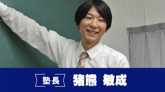  - 塾長 - 猪熊 敏成